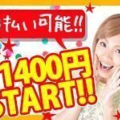 時給1,400円start/日払いok/重たい仕事なし/あざみ野...