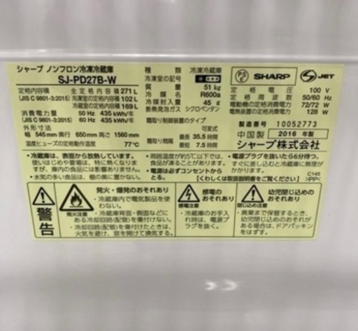 2016年 SHARP ノンフロン冷凍冷蔵庫 271L SJ-PD27B-W − 福岡県