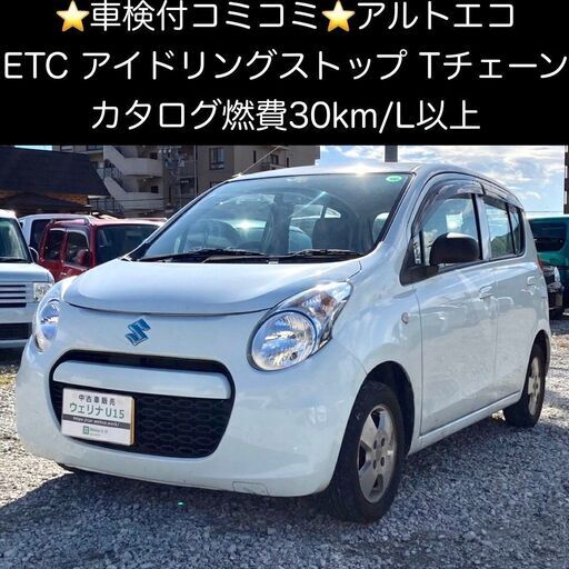 総額9 9万円 カタログ燃費30以上 Etc アイドリングストップ 平成25年式 スズキ アルトエコ L Ha35s 15 7万キロ 車検 ウェリナu15 手力のアルトの中古車 ジモティー
