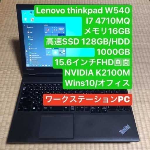 Lenovo thinkpad W540 i7 4710MQ メモリ16GB 高速SSD 128GB/HDD 1000GB