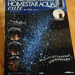 プラネタリウム HOMESTAR AQUA cute 雑誌付録