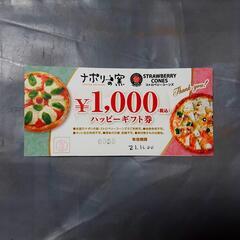 ▼1,000円ギフト券(ナポリの窯・ストロベリーコーンズ)