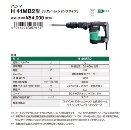 HiKOKI H41MB2 SDSMAXシャンク式ハツリハンマ 日立 ハイコ－キ 電動