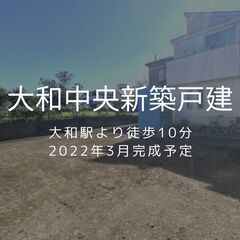 大和駅10分の新築戸建てが仲介手数料半額でご紹介中！！2022年...