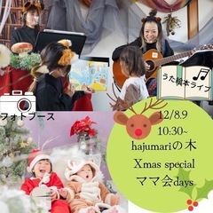 クリスマスママ会＆うた絵本♡ 大阪市