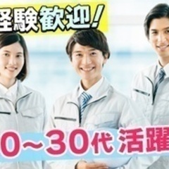 【未経験者歓迎】軽作業スタッフ/部品検査スタッフ/20代～30代...