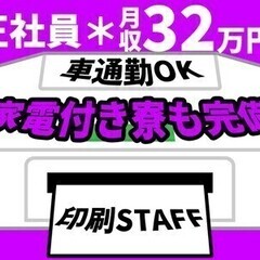 【日払い可】印刷STAFF★カンタン軽作業で月収32万円~！車通...