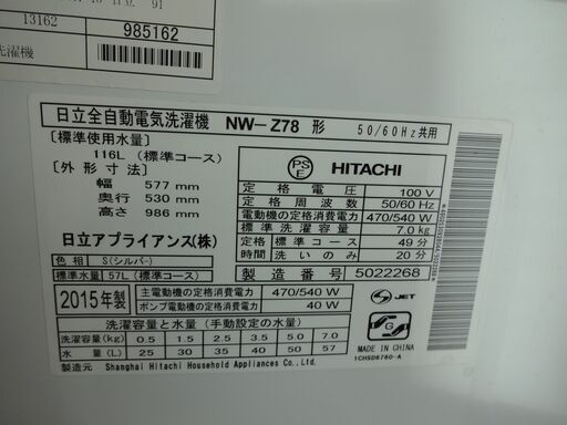ID 985162 洗濯機日立7.0Kg 2015年製 NW-Z78 ID 985162 洗濯機日立7.0Kg 2015年製 NW-Z78