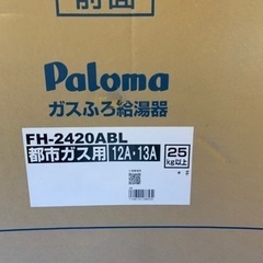 【ネット決済】未使用新品パロマ24号後方排気フロ給湯器
