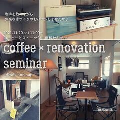 11月20日（土）【coffee × renovation se...