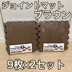 【新品☆】30×30cm ジョイントマット ブラウン 9枚×2セ...