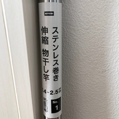 【ニトリ】ステンレス巻き伸縮物干し竿1.4〜2.5m☆無料で差し...