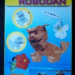 【入手困難】ROBODAN ロボダン シーサー