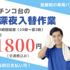 【高時給1800円】深夜2～3時間程度のパチンコ台の設置作業◎日...