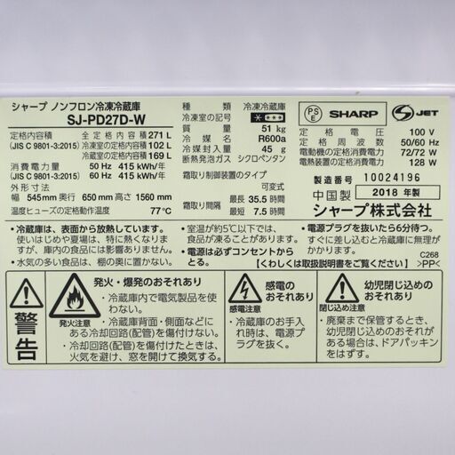 T065) ★美品★ SHARP 2ドア 271L 2018年製 SJ-PD27D シャープ プラズマクラスター ノンフロン冷凍冷蔵庫 単身 一人暮らし 家電 キッチン
