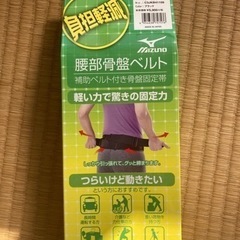 【ネット決済・配送可】新品MIZUNO腰部骨盤ベルト 補助ベルト...