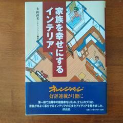 家族を幸せにするインテリア本