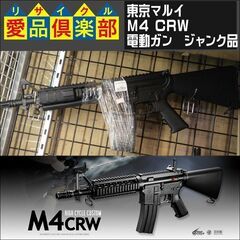 東京マルイ　M4 CRW　電動ガン　ジャンク品【愛品倶楽部柏店】