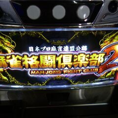 愛品館八千代店】スロット実機5号機 麻雀格闘倶楽部2 メダル不要機