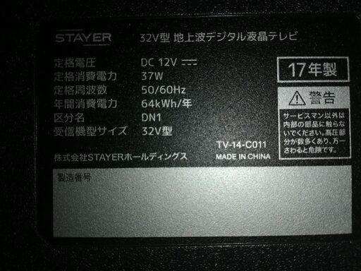 STAYER GRANPLE/グランプレ ちょい録 32V型地上波デジタル液晶テレビ 2017年製 TV-14-C011