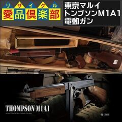 東京マルイ　トンプソンM1A1　電動ガン スタンダードタイプ【愛品倶楽部柏店】 東京マルイ トンプソンM1A1 電動ガン スタンダードタイプ【愛品倶楽部