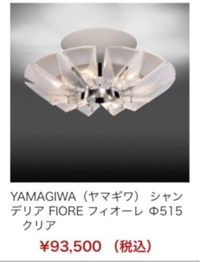 【美品】YAMAGIWA ヤマギワ シャンデリアFIORE 2019年製！