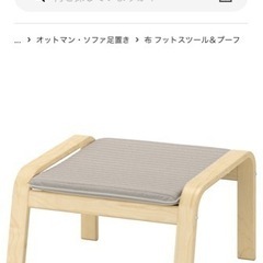 【ネット決済】IKEA ポエング オットマン