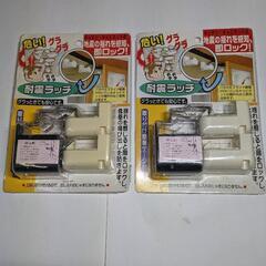 【ネット決済】耐震ラッチ　ノムラテック　日本製　2個入り  ２個セット