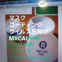 コロナウイルス感染防御用マスクコーティング剤