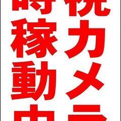 【ネット決済・配送可】【新品】シンプル立看板「監視カメラ常時稼動...