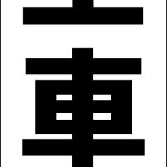 【ネット決済・配送可】【新品】シンプル立看板「空車（黒）」【駐車...