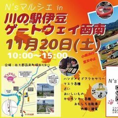 11月*N'sマルシェin川の駅伊豆ゲートウェイ函南