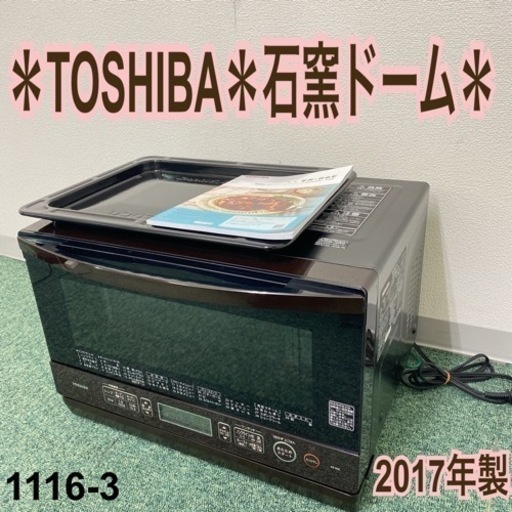 【ご来店限定】＊東芝 オーブンレンジ 石窯ドーム 2017年製＊1116-3