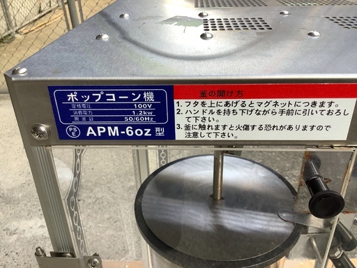 業務用　ポップコーンマシン　APM-6oz 日本製