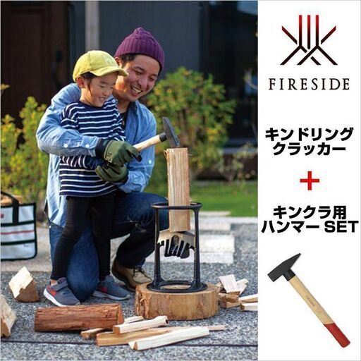 キンドリングクラッカー キンクラ ハンマーセット 薪割り 薪 簡単 ラクラク 暖炉 焚き火 アウトドア キャンプ BBQ 薪割り機 早い FS-31(72000)