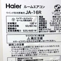 窓用 ルームエアコン 6～7畳 リモコン 枠付き ハイアール 2017年製