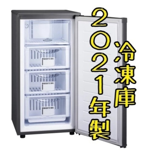 今年製 EDF85F ホームフリーザー 冷凍庫 フリーザー 2021年製