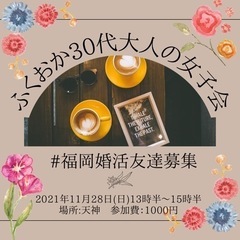 【受付終了】【ふくおか30代大人の女子会】開催