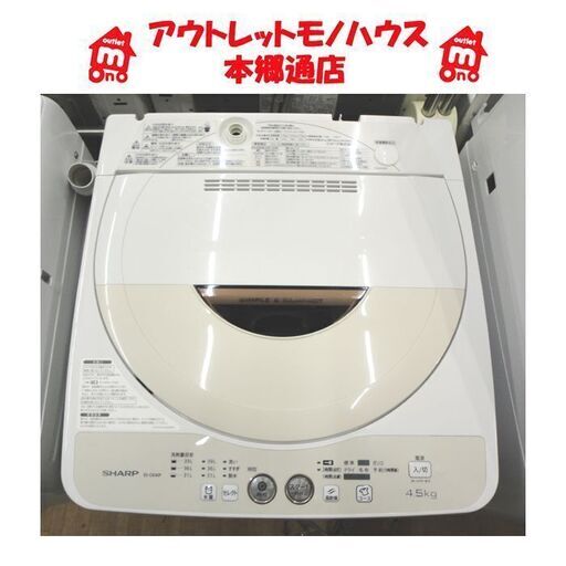 札幌 4.5Kg 洗濯機 2015年製 シャープ ES-GE45P 単身 一人暮らし ② 本郷通店