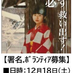 守口市で拉致被害者救出の為署名活動