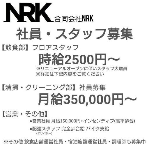 リニューアルopenフロアスタッフ募集 時給2 500円 エヌアールケイ 西川口のその他の無料求人広告 アルバイト バイト募集情報 ジモティー