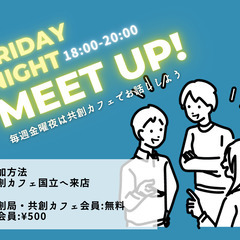 Friday Night Meetup!国立で交流会に参加したい...