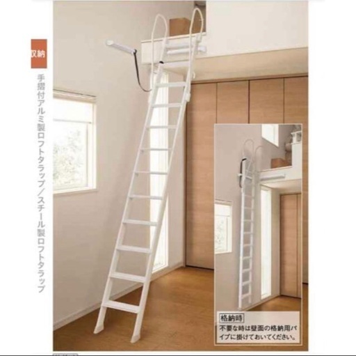 大建工業　手摺付アルミ製ロフトタラップ8尺用