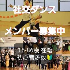 広島 🔰💃社交ダンス部🔰初心者歓迎35