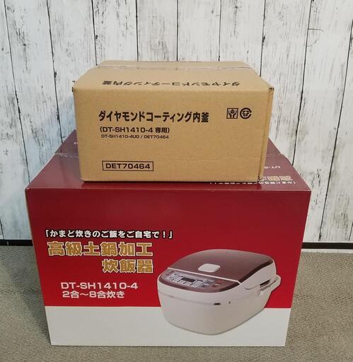 【未開封未使用】高級土鍋加工炊飯器 DT-SH1410-4とダイヤモンドコーティング内釜 DET70464 2点セット\n