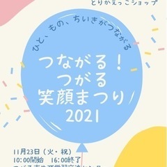 つながる！つがる笑顔まつり2021