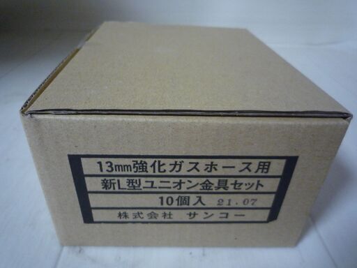 ☆サンコー 13mm 強化ガスホース用新L型ユニオン金具セット 10点セット◆都市ガス用