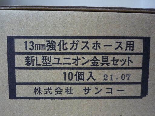 ☆サンコー 13mm 強化ガスホース用新L型ユニオン金具セット 10点セット◇