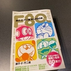 ✅取引決定。藤子・F・不二雄　まんが８０選　