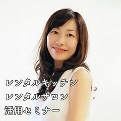 【千葉・オンライン】レンタルキッチン・レンタルサロン 活用セミナー